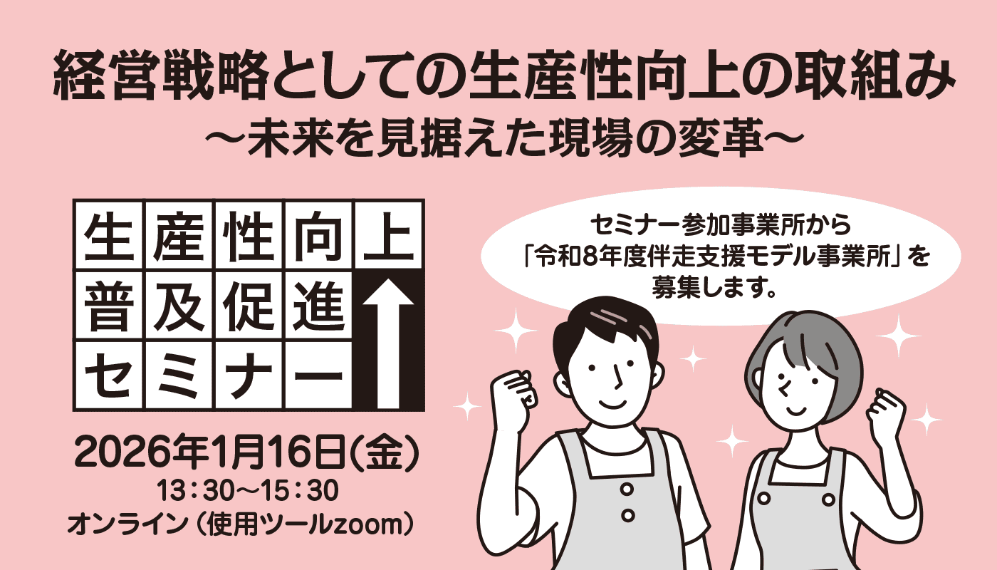 生産性向上普及促進セミナー「経営戦略としての生産性向上の取組み ～未来を見据えた現場の変革～」開催のご案内。