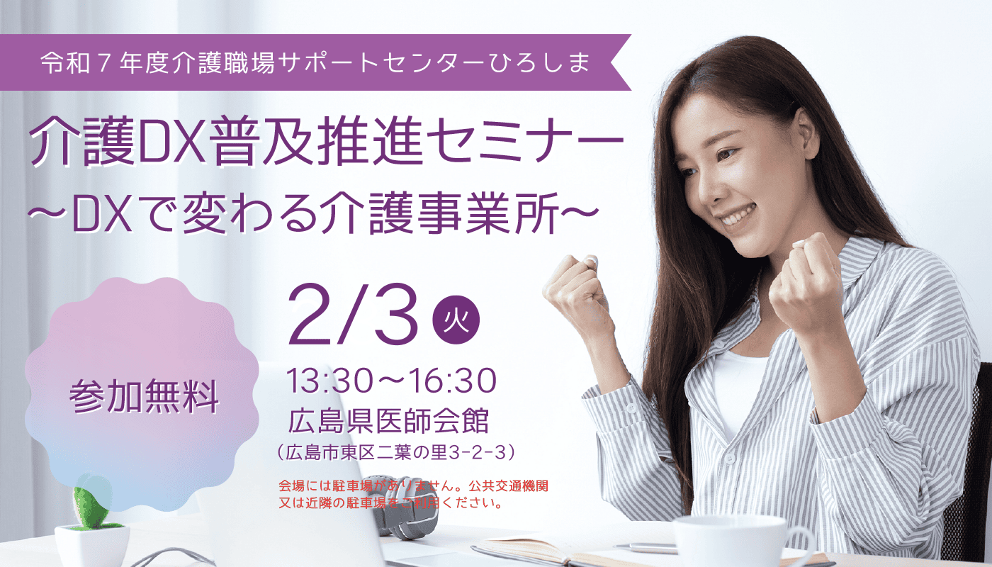 令和７年度介護職場サポートセンターひろしま　介護DX普及推進セミナー ～DXで変わる介護事業所～