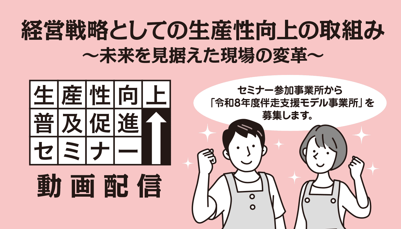 生産性向上普及促進セミナー「経営戦略としての生産性向上の取組み ～未来を見据えた現場の変革～」画配信!